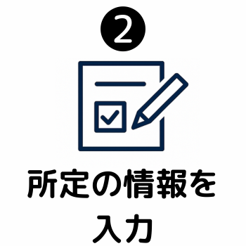 所定の情報を入力