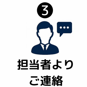 担当者よりご連絡